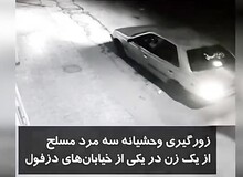فیلم / سرقت وحشیانه ۳ مرد مسلح از یک زن در دزفول