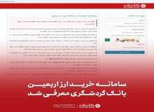 سامانه خرید ارز اربعین بانک گردشگری معرفی شد