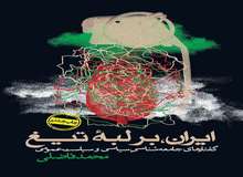 چرا ایران بر لبه تیغ است؟
