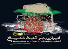 چرا ایران بر لبه تیغ است؟
