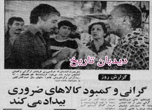 ۵ ماه پس از پیروزی انقلاب؛ گرانی و کمبود کالاهای ضروری بیداد می کند
