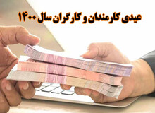 عیدی کارمندان، بازنشستگان و کارکنان دستگاه های اجرایی اعلام شد/ مبلغ عیدی افراد متاهل و دارای فرزند