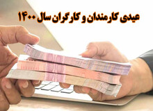 عیدی کارمندان، بازنشستگان و کارکنان دستگاه های اجرایی اعلام شد/ مبلغ عیدی افراد متاهل و دارای فرزند