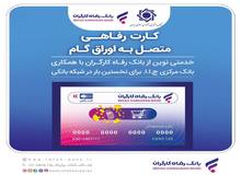 صدور کارت رفاهی تا سقف ۳۰۰ میلیون تومان توسط بانک رفاه کارگران برای کارگران