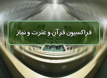 نماینده مجلس: برای اجاره مکانی جهت برگزاری اختتامیه مسابقات مردمی ـ قرآن در پارک ارم  ۲۵۰ میلیون تومان هزینه شد