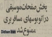 پخش موسیقی در اتوبوس مسافری ممنوع شد