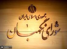 فعال سیاسی اصولگرا: شورای نگهبان برای انتخابات ۱۴۰۰ بیشتر از چهار یا پنج نفر را تایید نمی کند