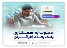 بانک رفاه کارگران دعوت به همکاری می‌کند