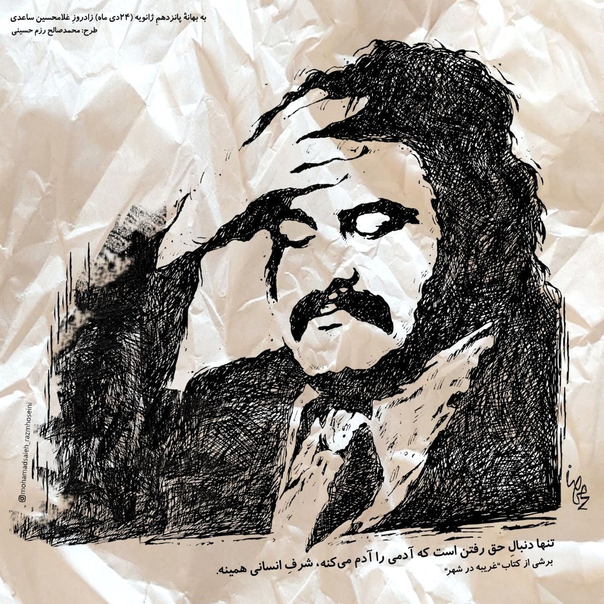  کاریکاتور/به بهانۀ ۲۴دی‌ماه، زادروزِ غلامحسین ساعدی، نویسنده و پزشک

 