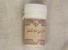متخصص طب سنتی: نتیجه بررسی داروی امام کاظم(ع) امیدوار کننده نبود/ نباید اسم ائمه را بر روی دارویی بگذاریم/ فکر میکنم از اسم حضرت ابوالفضل می ترسند که روی دارو نمی گذارند