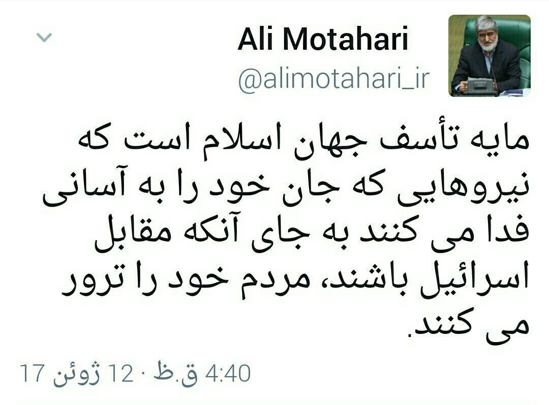 واکنش علی مطهری به حوادث تروریستی تهران