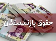افزایش حقوق بازنشستگان تأمین اجتماعی بررسی می‌شود
