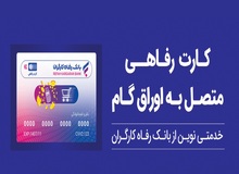 تسهیلات ویژه بانک رفاه کارگران برای پذیرندگان کارت رفاهی