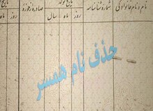 شرایط حذف نام همسر اول از شناسنامه چیست؟