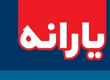 یارانه دی ماه امشب واریز می شود
