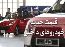 آخرین نرخ انواع خودرو  ۲۱ اردیبهشت۱۴۰۲+جدول قیمت/ پراید ۲۹۰ میلیون تومان،
 تارا ۹۲۰ میلیون تومان و رانا  ۵۵۵ میلیون تومان شد