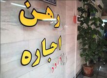آخرین قیمت اجاره و رهن آپارتمان های بین  ۵۰ تا ۶۰ متر در تهران +جدول 
