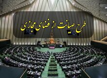کیهان: اصلاح طلبان به دلیل مخالفت با طرح صیانت، در آفت های فضای مجازی برای کودکان و نوجوانان سهیم هستند

