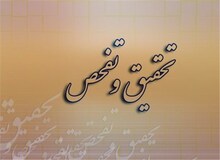 تفحص از مرکز بررسی استراتژیک ریاست جمهوری در مجلس تصویب شد