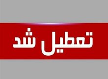 تعطیلی ادارات استان همدان در روزهای پنجشنبه