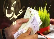 رقم عیدی ۱۴۰۵ کارمندان چه زمانی مشخص می شود