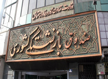 حیاط خلوت شریعتمداری و رفقا / مدرک تحصیلی غیرمرتبط ۴۱ مدیر ارشد صندوق بازنشستگی / اسامی افراد و شرکت ها 