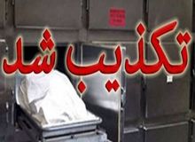 تکذیب ماجرای زنده شدن زن خرم‌آبادی در «سردخانه»
