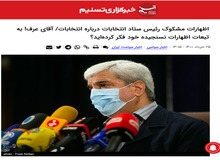 انتقاد شدید خبرگزاری نزدیک به سپاه از  رئیس ستاد انتخابات کشور/ آقای عرف! به تبعات اظهارات نسنجیده خود فکر کرده‌ای؟ چرا  میزان مشارکت مردم را پایین اعلام کرده اید؟/ اصلاً شما چه کاره هستید که آمار اعلام می کنید؟