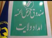 پرداخت 188میلیارد ریال وام اشتغال و کارگشایی به بیش از سه هزار مددجوی یزدی