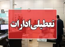 استان‌های فارس و البرز تعطیل شدند