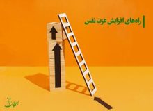 با این روش‌ها عزت نفس بالایی بساز و نسخه قدرتمندتری از خودت خلق کن
