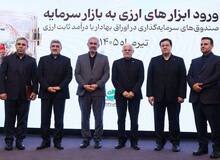 با حضور معاون اول رئیس جمهور و وزیر اقتصاد، مجوز تاسیس نخستین صندوق سرمایه گذاری ارزی به بانک ملت اعطا شد