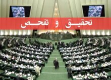 مجلس با تحقیق و تفحص از عملکرد چند سال اخیر بانک‌ها موافقت کرد/ بررسی نقش بانک‌ها   در افزایش قیمت مسکن و  ارز و سقوط بورس