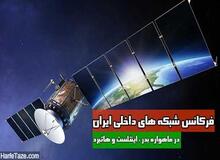 پخش تلویزیون ایران روی هاتبرد قطع شد
