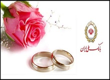 صدرنشینی بانک ملی ایران در پرداخت وام ازدواج