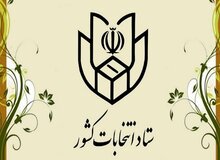اطلاعیه شماره ۴ ستاد انتخابات کشور/ اعلام جزئیات ثبت‌نام داوطلبان