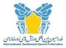 بهرام افشارزاده مشاور عالی اجرایی فدراسیون بین المللی ورزش های زورخانه ای و کشتی پهلوانی شد
