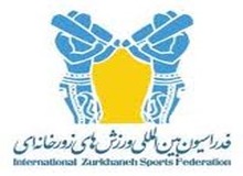 بهرام افشارزاده مشاور عالی اجرایی فدراسیون بین المللی ورزش های زورخانه ای و کشتی پهلوانی شد
