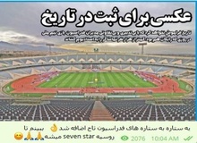 واکنش علی کریمی به سکوهای خالی آزادی در روز بازی با سیرالئون
