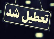 کرونا ادارات البرز را تعطیل کرد