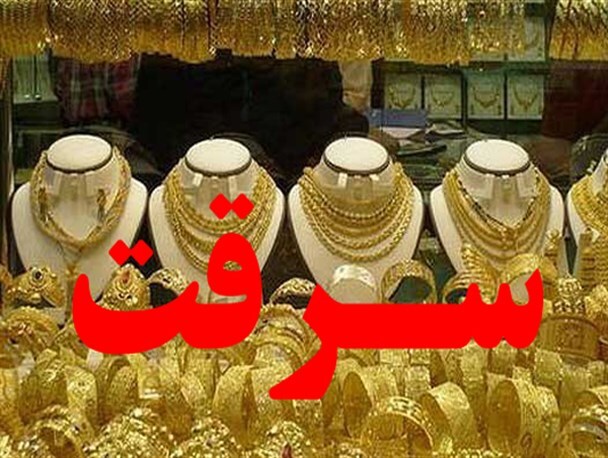 اجاره کودکان برای سرقت از طلافروشی‌ها/ یک باند سرقت با اجاره کودکان از طلا فروشی ها سرقت می کردند