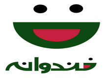 خندوانه بد است چون تک صدایی خوب است!