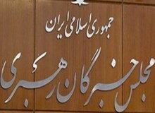 اجلاس رسمی مجلس خبرگان رهبری 4 اسفند برگزار می شود

