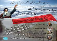حضور سردار رحیم صفوی، دیادار حبیب الله سیاری، سرتیپ محمد حسین نامی و حجت السلام تنها در دانشگاه تهران 