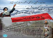 حضور سردار رحیم صفوی، دیادار حبیب الله سیاری، سرتیپ محمد حسین نامی و حجت السلام تنها در دانشگاه تهران 