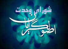 انشقاق در شورای وحدت اصولگرایان؟/ زیر مجموعه شورا لیست می‌دهد