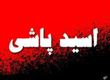وقوع اسیدپاشی در بسطام از توابع استان سمنان

