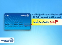 تمدید خودکار تاریخ انقضای کارت‌های بانک تجارت تا شهریور 1405
