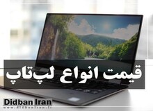 آخرین قیمت انواع لپ تاپ ۳ اسفند  ۹۹ +جدول قیمت
