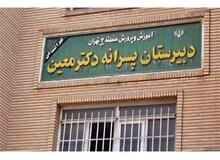 معاون وزیر آموزش و پرورش: تنها دوره متوسطه اول مدرسه معین منحل شده است
